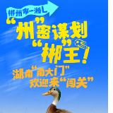 踢遍三湘丨郴州市-湘L：“州”密谋划 “郴”王