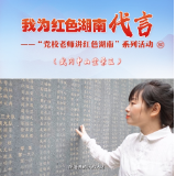 我为红色湖南代言丨武冈中山堂景区&中共武冈市委党校：激荡岁月凝聚民族气节