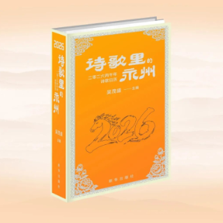 新书速递丨《诗歌里的永州：二零二六丙午年诗歌日历》：永州之诗，日日有声，年年流芳（附入选目录）