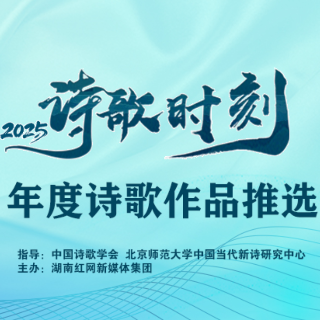 红网“诗歌时刻”2025年度诗歌奖揭晓  8位诗人获殊荣