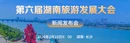 直播回顾丨第六届湖南旅游发展大会新闻发布会