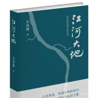 诗评丨邱从仁:情洒大地,诗涌江河