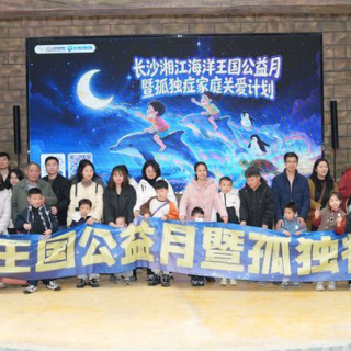 长沙湘江海洋王国启动公益月 孤独症家庭可免费畅游