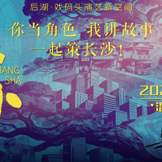 穿越回90年代当“老街坊”！长沙小剧场再添好去处