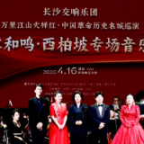 长沙交响乐团走进西柏坡，“书本里的英雄故事仿佛就在眼前”