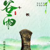 湘见万年・时序藏珍丨谷雨：雨生百谷润，青铜拓春耕