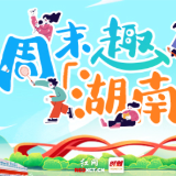 周末趣湖南丨童趣迎“六一” 欢乐不停歇