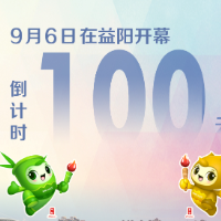 倒计时100天！湖南省第十五届运动会9月6日在益阳开幕