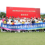 湖南省青少年高尔夫球公开赛暨U系列赛第二站在张家界举行