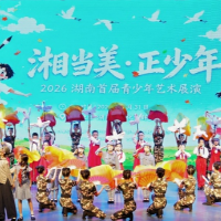 湖湘少年秀出风采 这场艺术展演“湘”当美