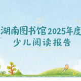 视频丨湖南图书馆2025年度少儿阅读报告出炉