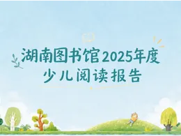 视频丨湖南图书馆2025年度少儿阅读报告出炉
