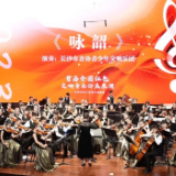 第四届红色交响音乐展演7月长沙奏响 全国乐团即日起可报名