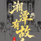 湘潭有故人③丨硬骨头罗典 一身正气掀翻科举舞弊大案