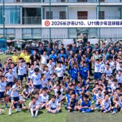 长沙市U10、U11年龄段青少年足球精英训练营收官
