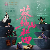 好戏登岳阳——花鼓戏《蔡坤山耕田》全省巡演首站即将开演!