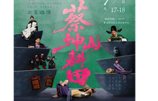 好戏登岳阳——花鼓戏《蔡坤山耕田》全省巡演首站即将开演！