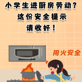 小学生进厨房劳动？这份安全提示请收好！
