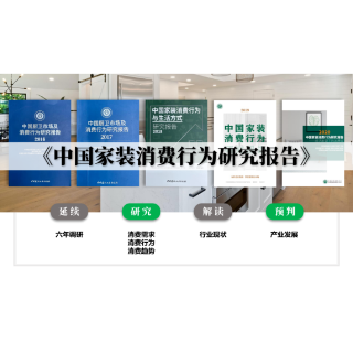 《2021中国家装消费行为研究报告——整装》即将发布