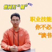 评论之星·视评 | 职业技能造就精彩，你不必非得是“读书的料”