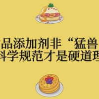 评论之星·视评 | 食品添加剂非“猛兽”，科学规范才是硬道理