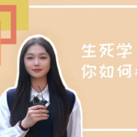评论之星·视评 | 生死学“火出圈”，你如何看待生死？