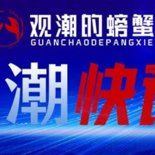 观潮快评丨认真学习宣传贯彻党的二十大精神，走好新的赶考之路