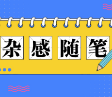 杂感随笔 | 长沙八张牌