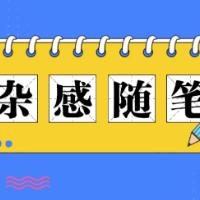 杂感随笔 | 绿叶有黄时，人生有遗憾