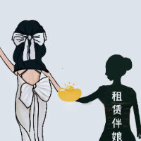 评论之星·漫评 | 租赁伴娘