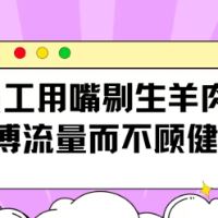 评论之星·视评 | 员工用嘴剔生羊肉，博流量而不顾健康？