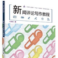 评论不要“词句对抗词句”——读刘海明教授《新闻评论写作教程》