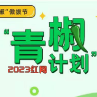 红网“青椒计划”2023年3月简报