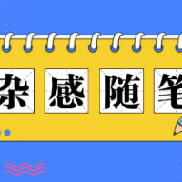 杂感随笔丨邂逅竹海