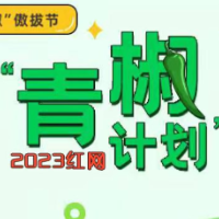 红网“青椒计划”2023年5月简报