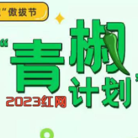 红网“青椒计划”2023年7月简报