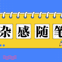 杂感随笔 | 家有喜事