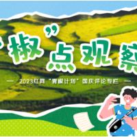 国庆“椒”点观察② |三晋之旅，“文化+科技”有点潮