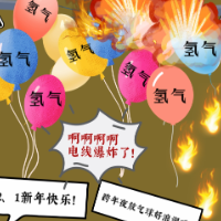 青椒漫评 | 爆炸无情，莫让欢乐成为遗憾