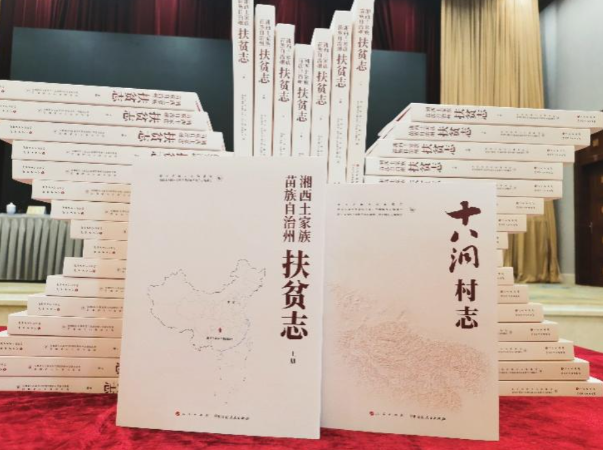 为讲好中国扶贫故事提供独到样本 《十八洞村志》《湘西州扶贫志》在长首发