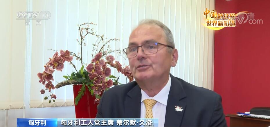 中国新征程 世界新机遇 | 国际人士：中国取得的成就离不开中共领导