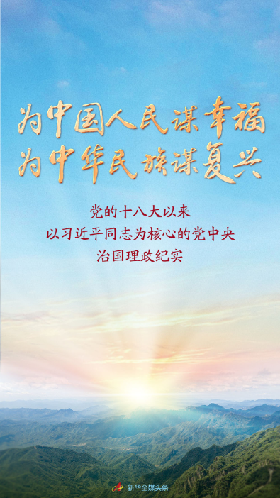 为中国人民谋幸福 为中华民族谋复兴——党的十八大以来以习近平同志为核心的党中央治国理政纪实