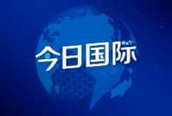 巴西侨界热议二十大报告 冀中巴合作迈上新台阶