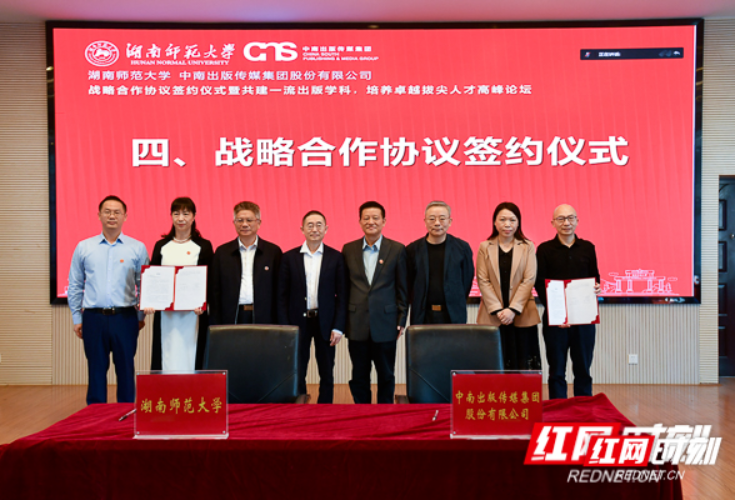 中南传媒与湖南师范大学签署战略合作协议