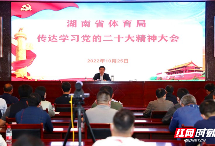 湖南省体育局召开传达学习党的二十大精神大会
