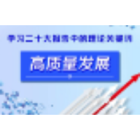 【理响中国】图解：这就是高质量发展！