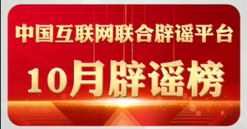 打击网络谣言 共建清朗家园 中国互联网联合辟谣平台10月辟谣榜