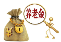 证监会:个人养老金基金产品和销售机构名录将于近期发布
