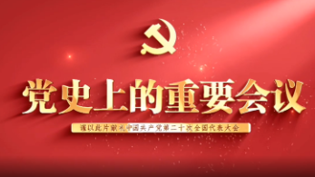 《党史上的重要会议》:中国共产党第七次全国代表大会