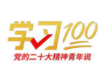 学习100丨在全社会弘扬“五种精神”